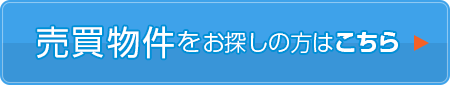 売買物件をお探しの方はこちら