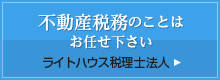 ライトハウス税理士法人