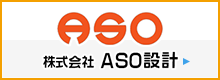 株式会社ASO設計